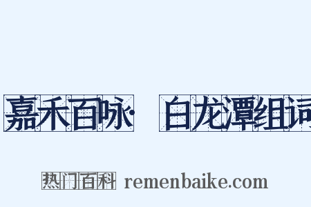 嘉禾百咏·白龙潭组词是什么意思的图片